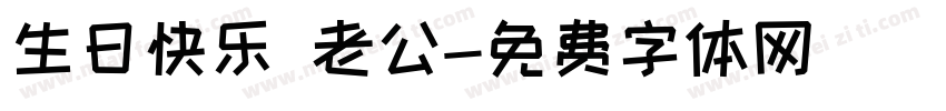 生日快乐 老公字体转换